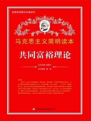 cover image of 共同富裕理论 (Collective Prosperity Theory)
